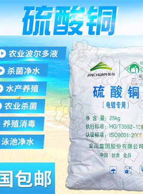 硫酸铜粉末杀菌剂泳池鱼塘水产养殖果树农用除藻净水江铜蓝矾晶体