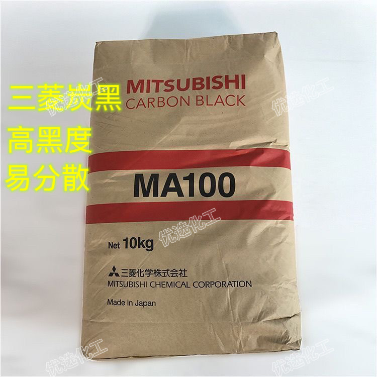 日本三菱高色素碳黑MA100 油墨涂料用炭黑MA-100 易分散黑粉红相