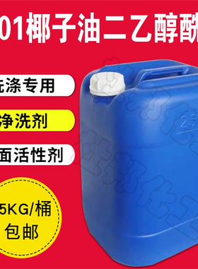 椰子油二乙醇酰胺6501表面活性剂洗衣液原料净洗剂洗洁精原料25KG