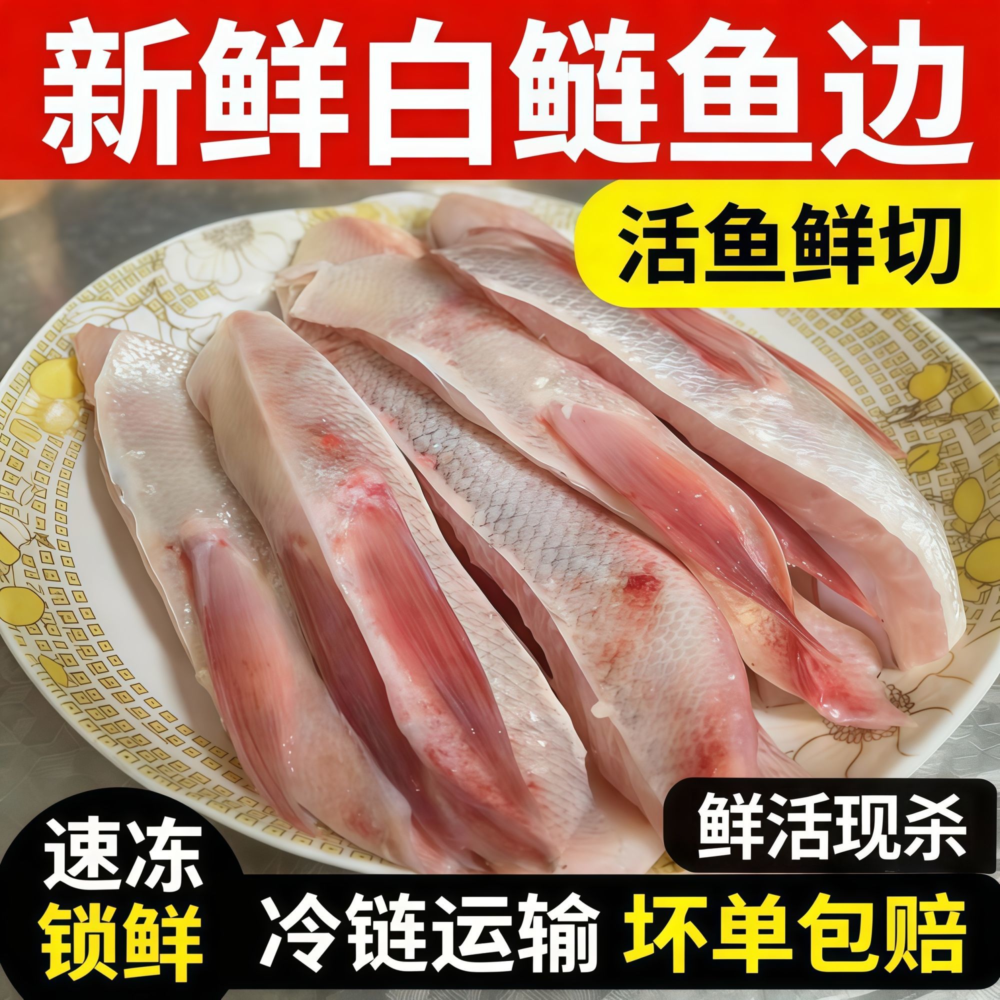 白鲢鱼淡水鱼新鲜鱼腩冷冻边鱼肉