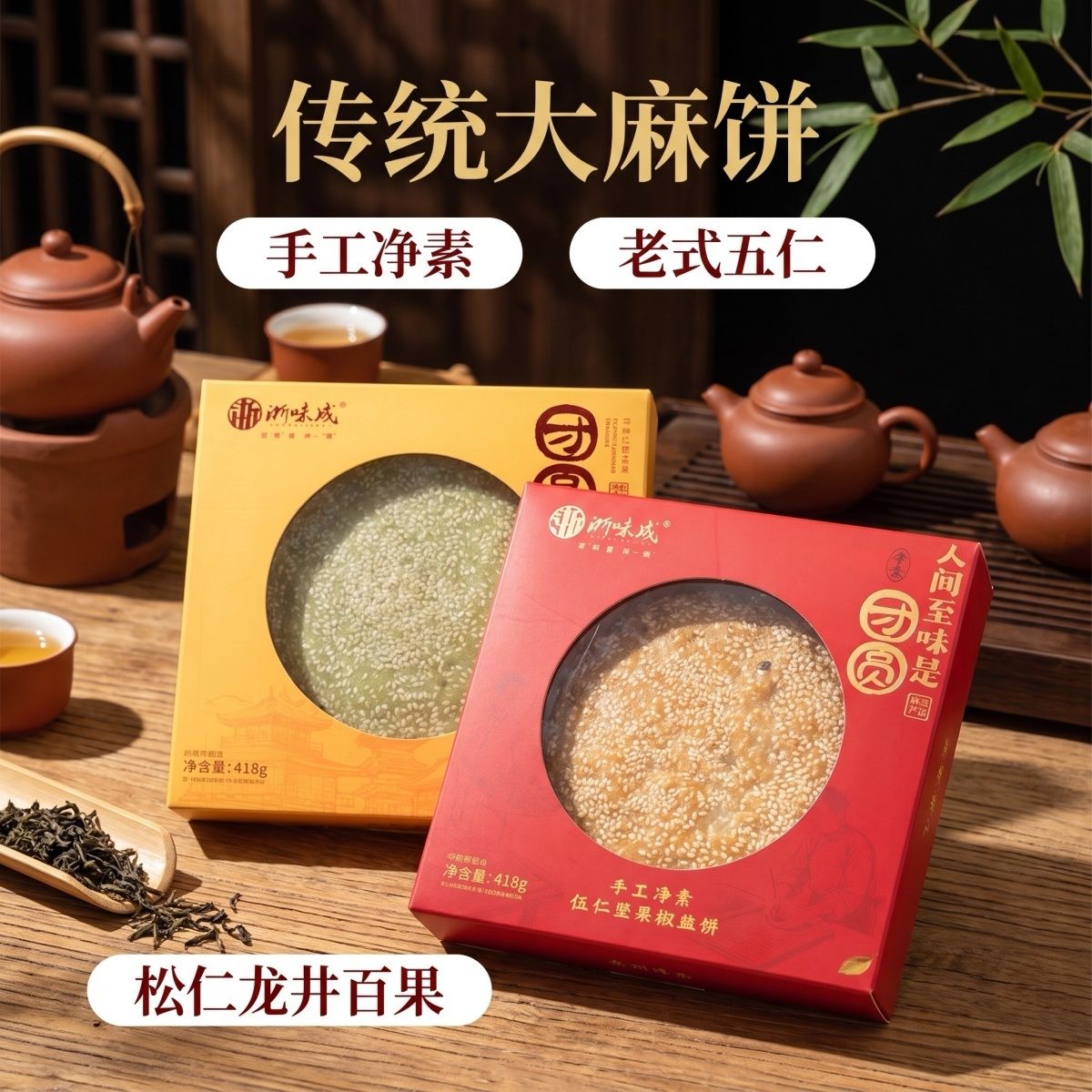 中秋节杭州松仁龙井百果传统芝麻