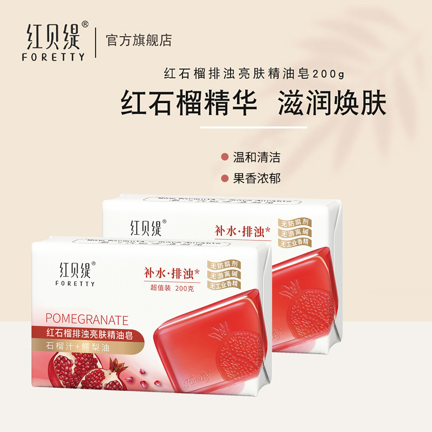 红贝缇精油皂红石榴沐浴洁面香皂持久留香洗澡洗手全身保湿女200g