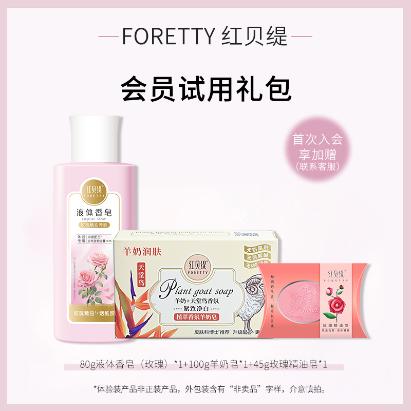 红贝缇羊奶皂沐浴液精油皂3件套