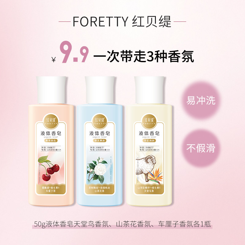 【9.9得3瓶】红贝缇液体香皂羊奶沐浴皂液旅行便携玫瑰沐浴露洗澡