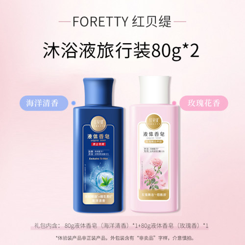 红贝缇玫瑰+海洋香氛沐浴露80g*2