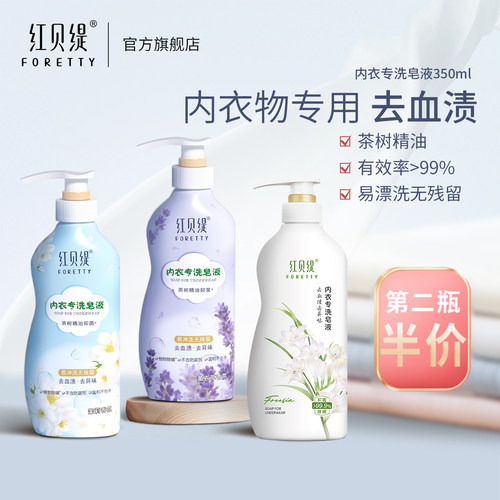 红贝缇内衣专用洗衣液去黄去血渍
