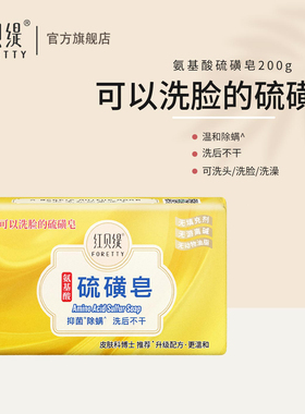 红贝缇硫磺香皂洗澡洗脸除螨祛螨虫洗手氨基酸精油沐浴皂200g