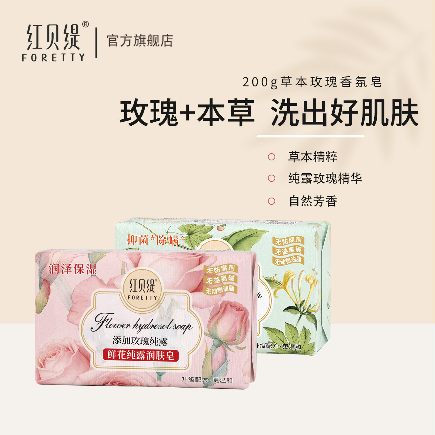 红贝缇纯露玫瑰精华香皂持久留香草本精华沐浴洗澡洗手除螨皂