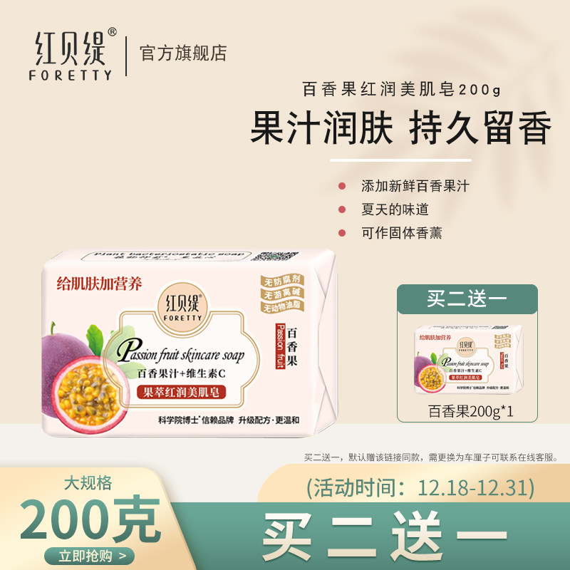 红贝缇百香果沐浴美肌香皂200g