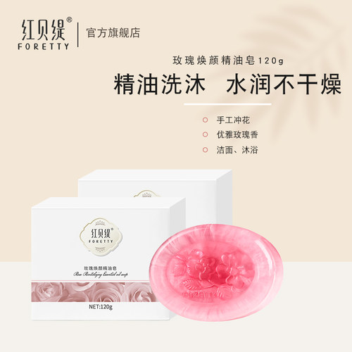 红贝缇玫瑰焕颜精油皂2块