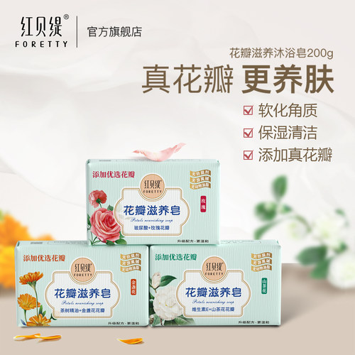 红贝缇花瓣滋养沐浴皂200g