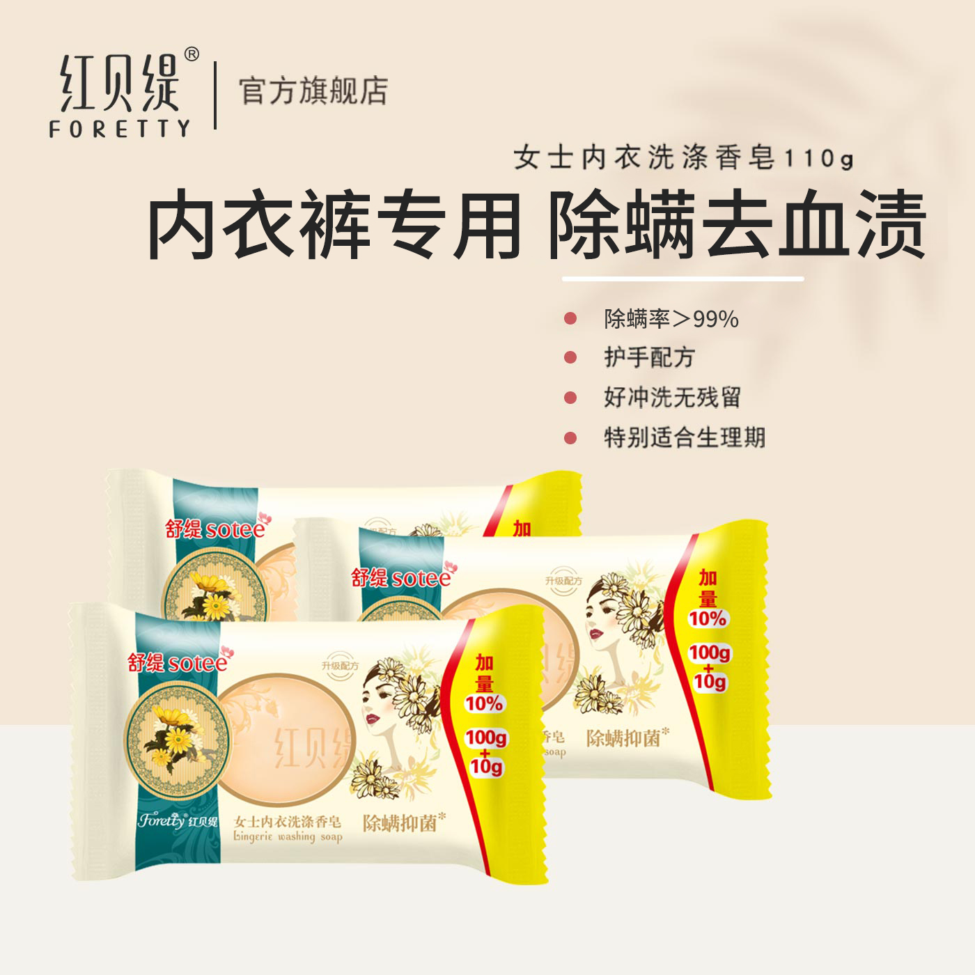 红贝缇内衣专用皂3块装