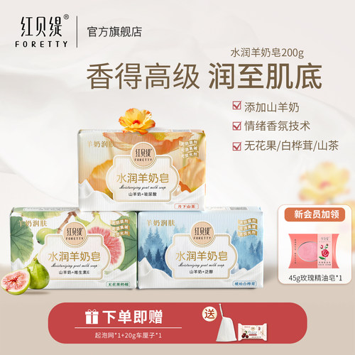 红贝缇水润羊奶皂200g