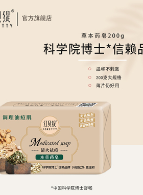 红贝缇本草药皂洗澡清凉沐浴香皂清洁保湿控油植萃香皂200g