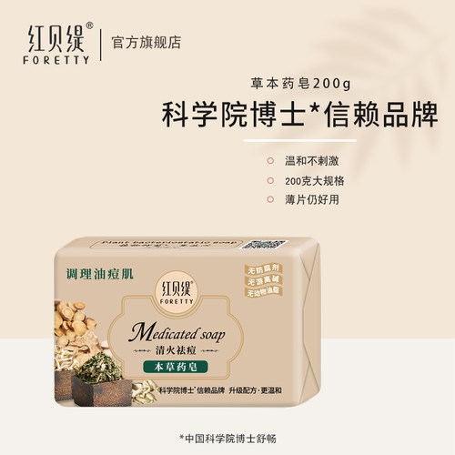 红贝缇本草药皂洗澡清凉沐浴香皂清洁保湿控油植萃香皂200g