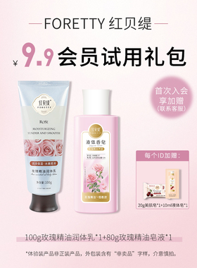 【会员9.9】红贝缇玫瑰精油身体乳沐浴液保湿洗澡沐浴旅行装中样