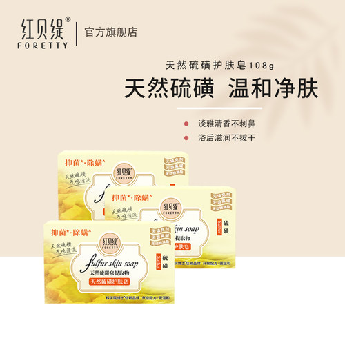 红贝缇香皂硫磺皂洗澡沐浴洗脸除螨虫控油不紧绷保湿精油皂3块装
