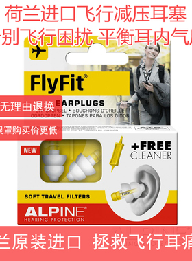 荷兰FlyFit 航空飞行进口耳塞坐飞机减压降噪缓解耳朵不适痛鸣