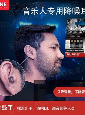 荷兰进口ALPINE musicsafe进口专业音乐人隔音降噪耳塞演唱会KTV