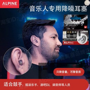 musicsafe进口专业音乐人隔音降噪耳塞演唱会KTV 荷兰进口ALPINE