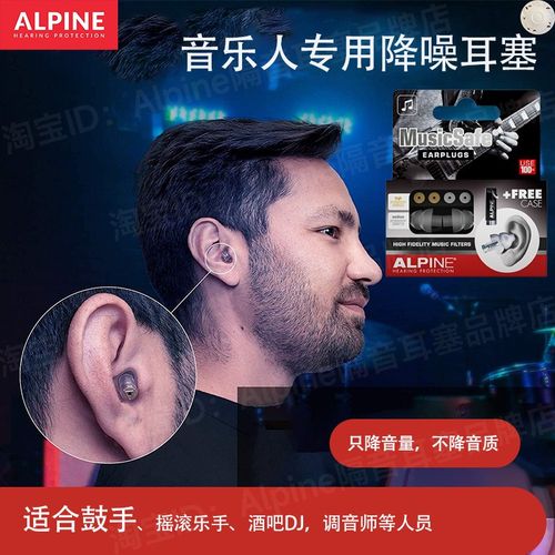 荷兰进口ALPINE musicsafe进口专业音乐人隔音降噪耳塞演唱会KTV