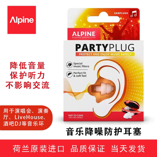 荷兰音乐保护听力耳塞