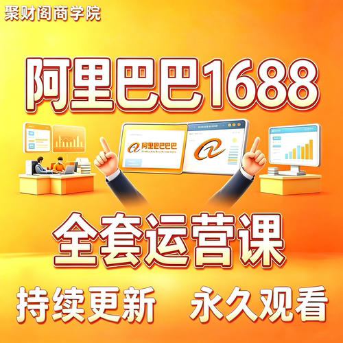 2026年阿里巴巴诚信通装修培训视频教程新手开店1688运营推广课程