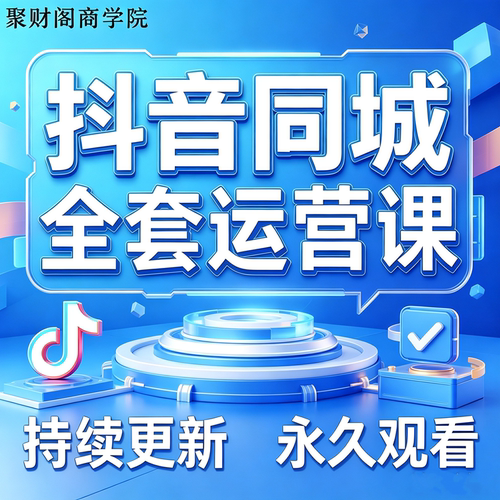 抖音同城实体门店运营落地培训视频课程本地生活团购探店拍摄教程