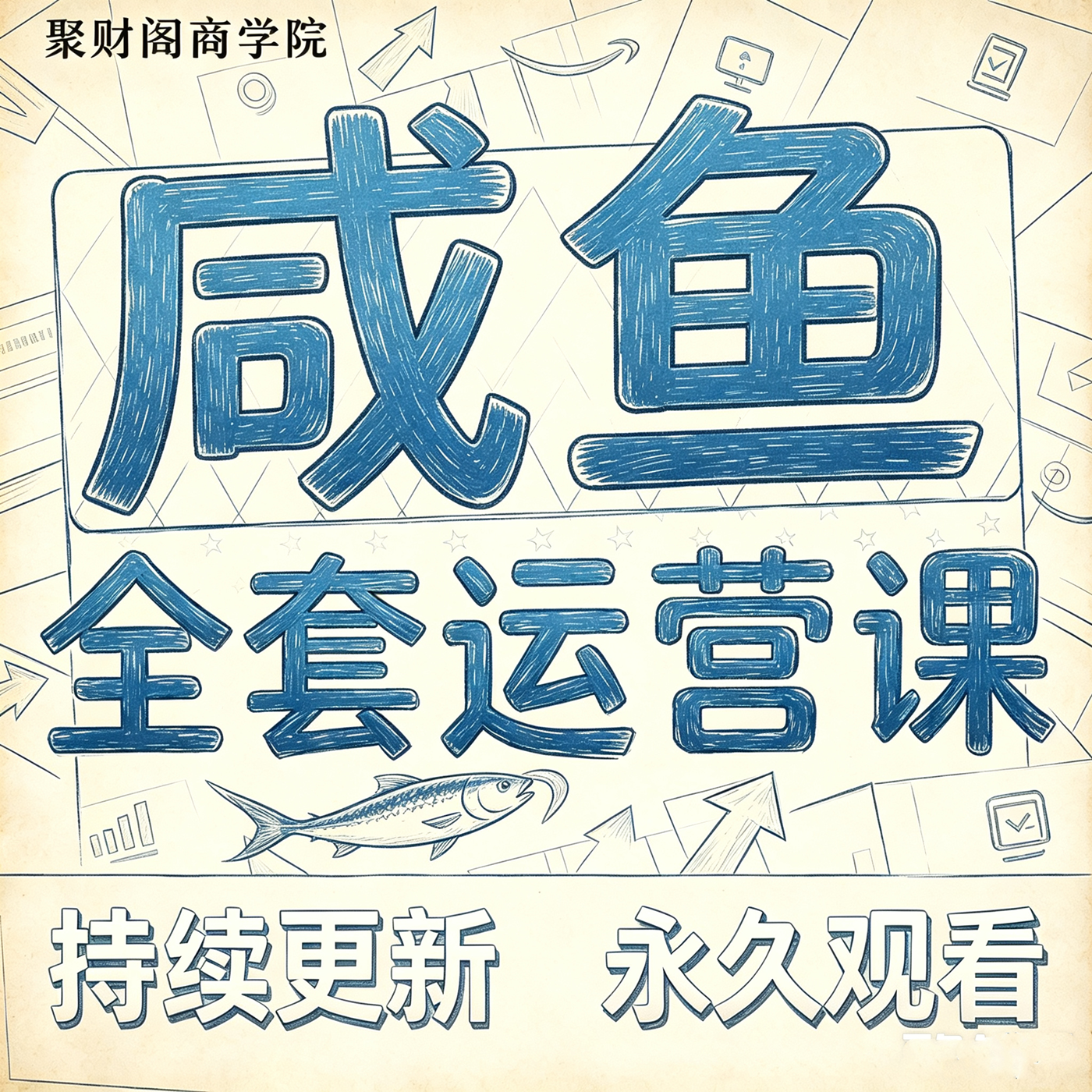 2026咸鱼变现运营视频教程闲鱼卖货个人搬砖赚钱副业干货课程资料