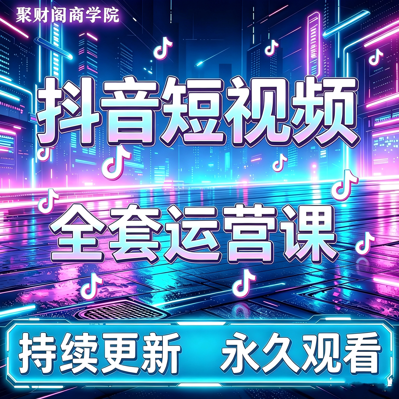 2026抖音运营短视频直播带货互联网产品与运营/电