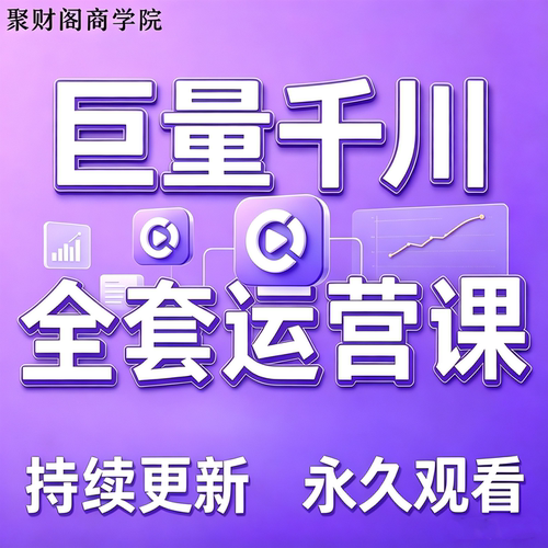 2026巨量千川投流教程抖音直播电商广告千川投放课程付费推广培训