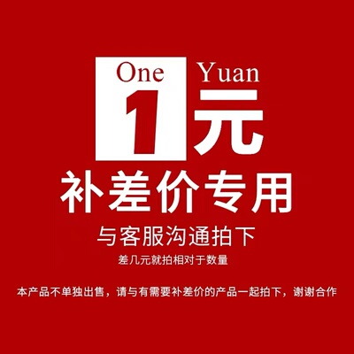 邮费补差链接（请勿自行下单）