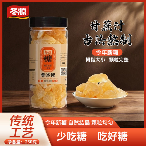 【年货节】湛江优级冰糖250克小粒多晶黄冰糖甘蔗榨汁自然结晶