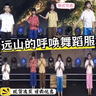 远山的呼唤儿童演出服童年不一样六一舞蹈服大山深处的梦表演服装