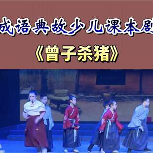 曾子杀猪课本剧情景剧六一儿童表演服演出服幼儿国学服弟子规