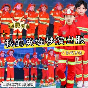 我的英雄梦演出服火线任务儿童舞台剧消防安全歌cos套装表演服装