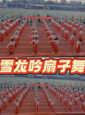 雪龙吟扇子舞旗子操舞蹈
