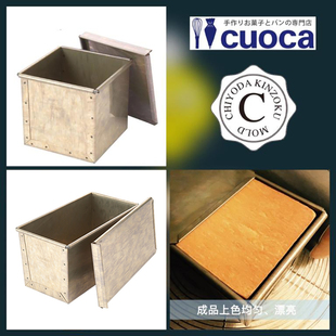 【现货】千代田*cuoca联名款吐司盒面包模1斤/1.5斤/方形水立方