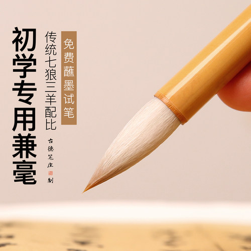 初学者专用中楷兼毫毛笔学生练字
