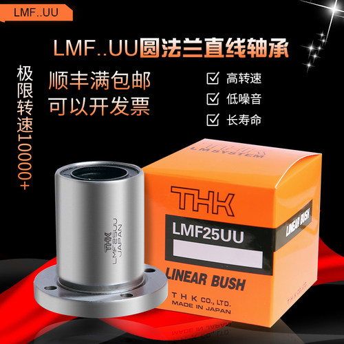 THK直线轴承 LMF6/8/10/12/13/16/20/25/30/35/40/50/60/UU