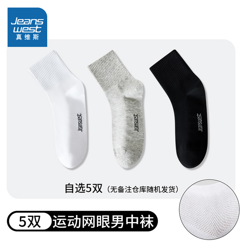 男款精梳新疆棉网眼透气中筒袜