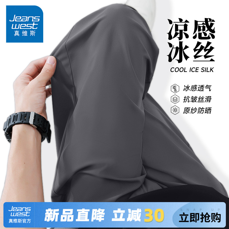 GV真维斯冰丝防晒裤子男夏季薄款速干休闲裤男士垂感运动直筒裤A