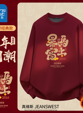 HG真维斯新年款红色卫衣男女款2026本命年跨年暴富好运保暖厚上衣