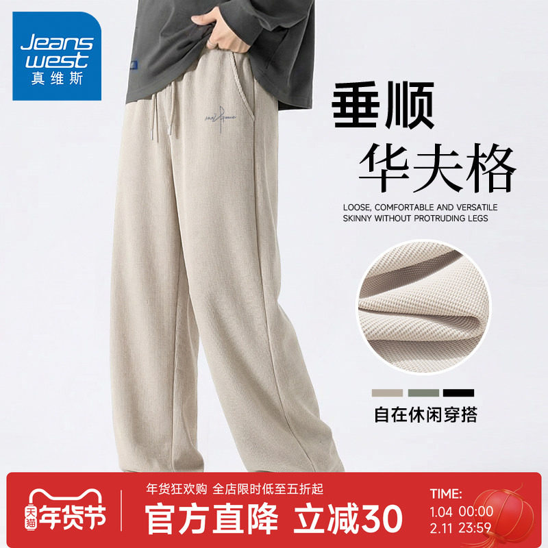 GV真维斯男士直筒休闲裤2026新款春秋华夫格肌理感阔腿裤男裤子A,男装,休闲裤,淘宝优惠券,粉丝福利购,淘宝优惠卷