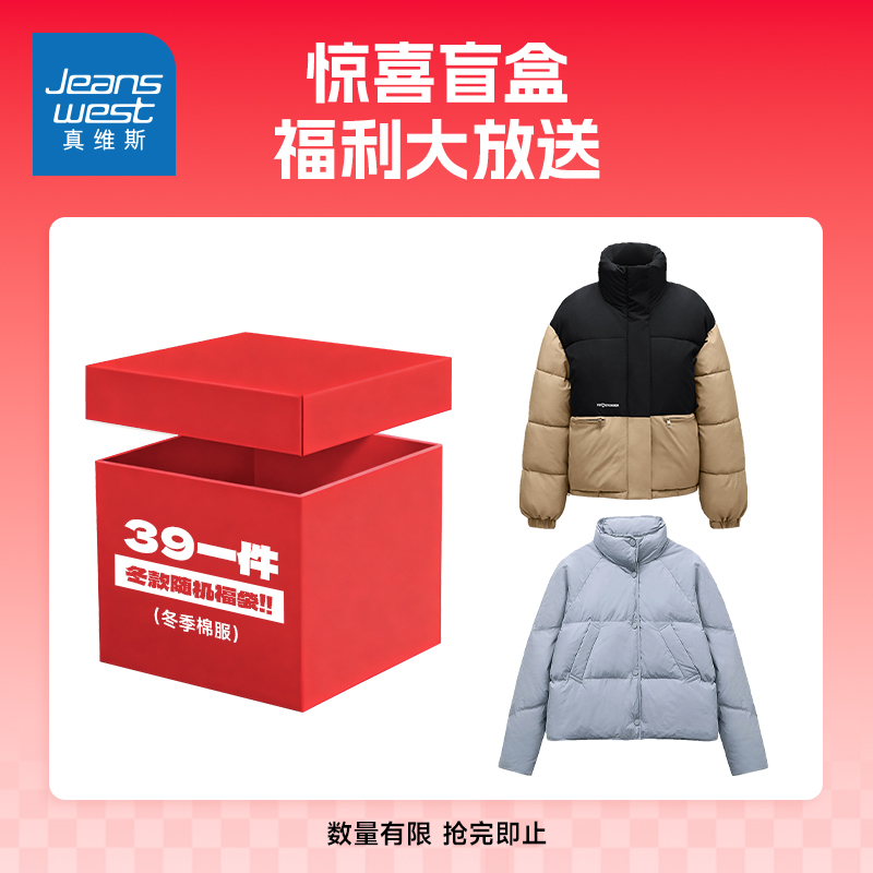 真维斯秋冬盲盒女款惊喜福袋随机盲盒