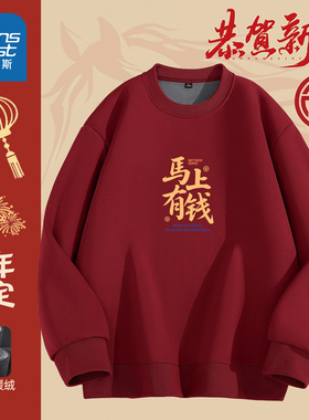 JRP真维斯红色圆领卫衣男2026新款发财本命年男生加绒加厚上衣潮