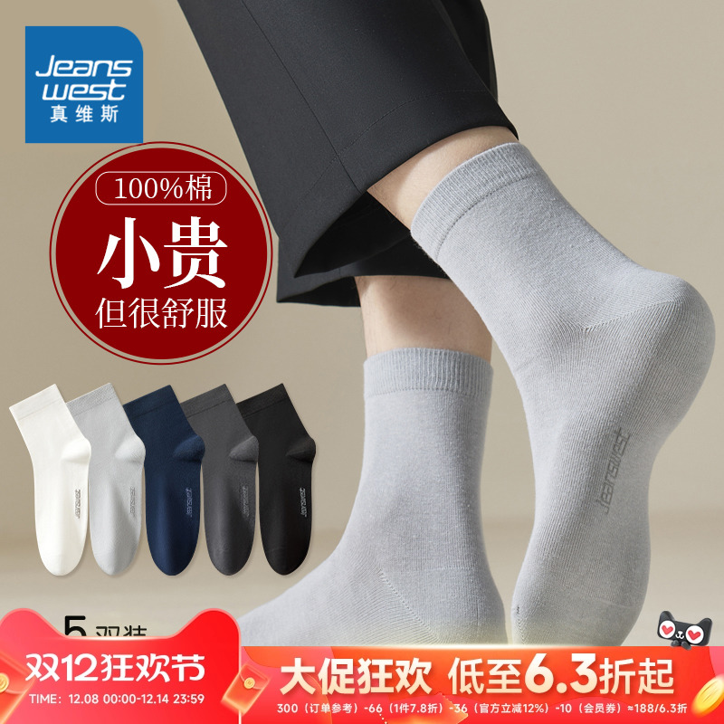 真维斯男士纯棉中筒袜