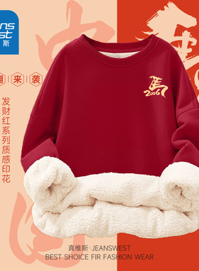 JRP真维斯本命年红色卫衣马年冬加绒保暖羊羔绒圆领内搭打底上衣