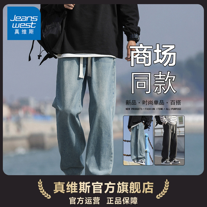 真维斯男生复古垂感百搭牛仔裤
