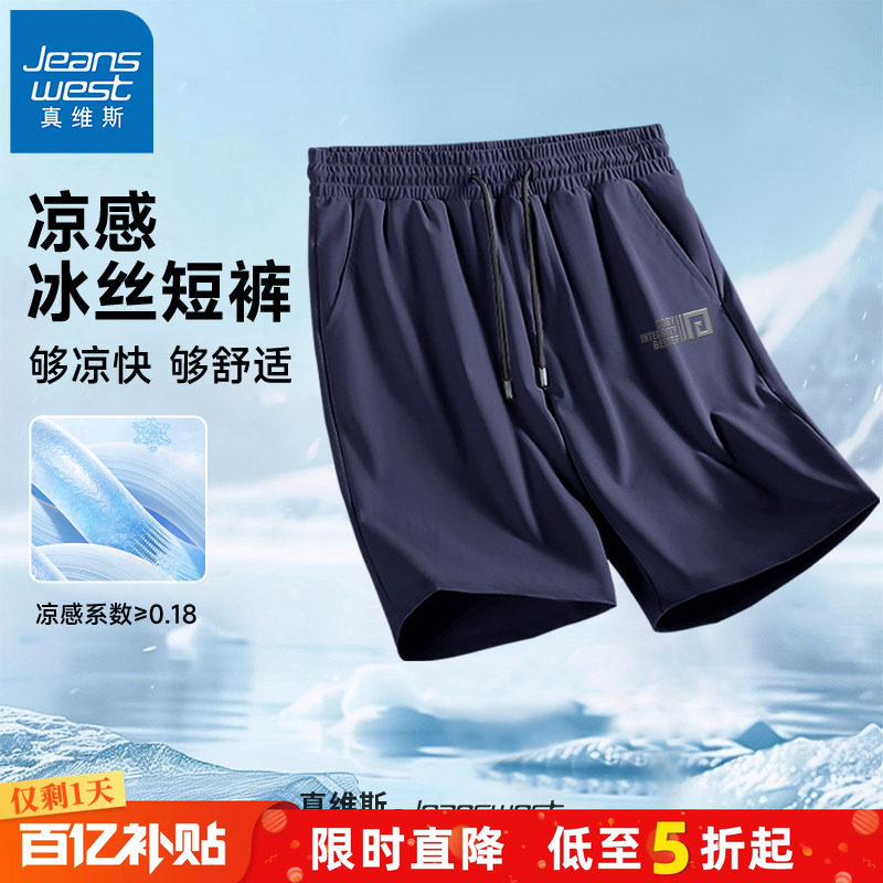 GV真维斯冰丝运动短裤男夏季薄款跑步速干裤男士外穿透气五分裤A,男装,短裤,淘宝优惠券,粉丝福利购,淘宝优惠卷